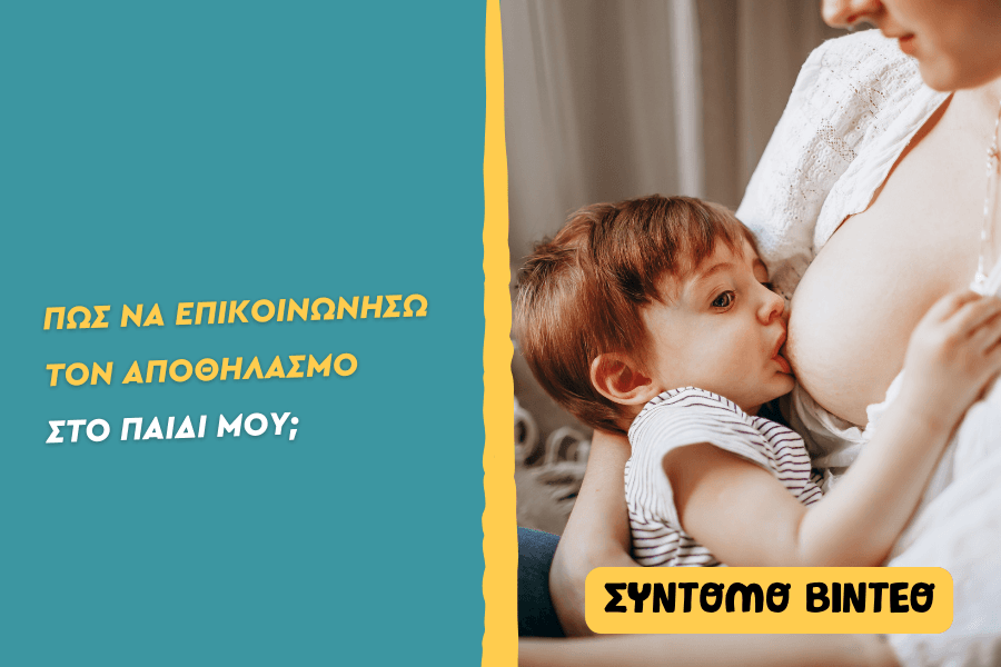 Πώς να επικοινωνήσω τον αποθηλασμό στο παιδί μου;
