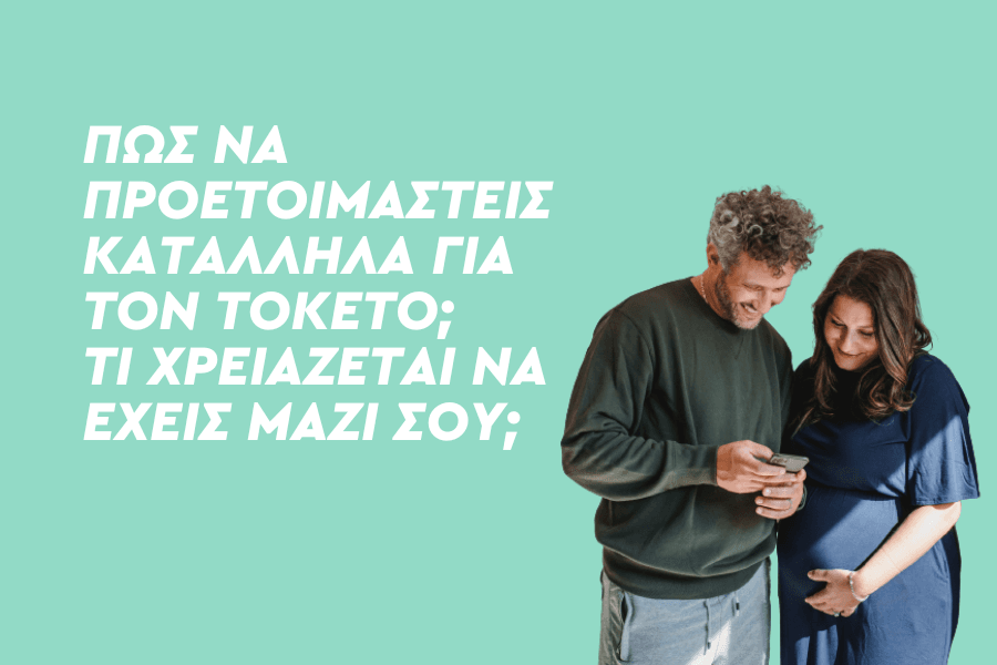 Πώς να προετοιμαστείς κατάλληλα για τον τοκετό; Τι χρειάζεται να έχεις μαζί σου;