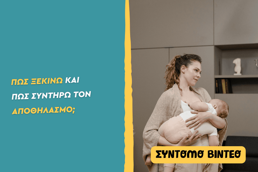 Πώς ξεκινώ και πώς συντηρώ τον αποθηλασμό;