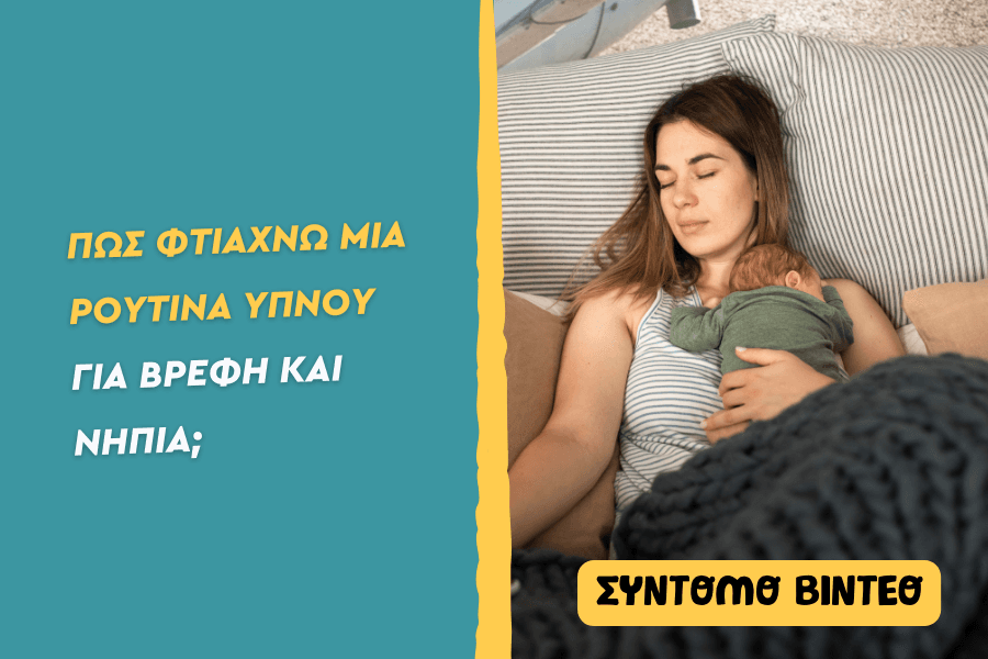 Πως φτιάχνω μια ρουτίνα ύπνου για βρέφη;