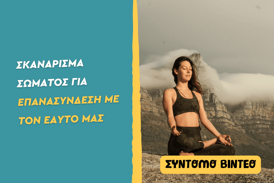 Σκανάρισμα σώματος για επανασύνδεση με τον εαυτό μας