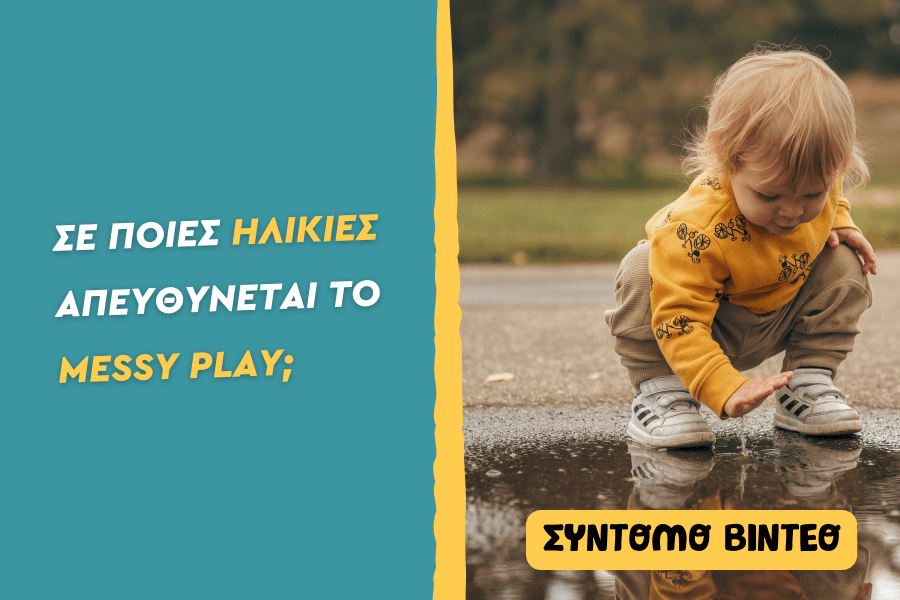 Σε ποιες ηλικίες απευθύνεται το Messy Play;