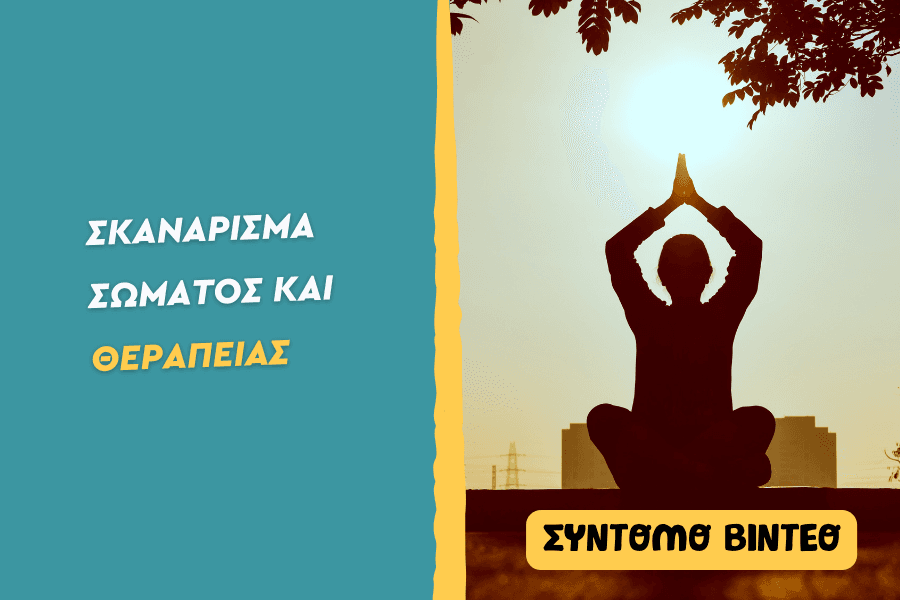 Σκανάρισμα σώματος και θεραπείας