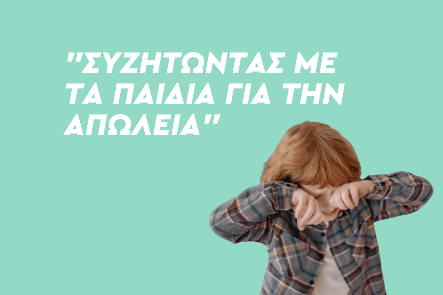 Συζητώντας με τα παιδιά για την απώλεια