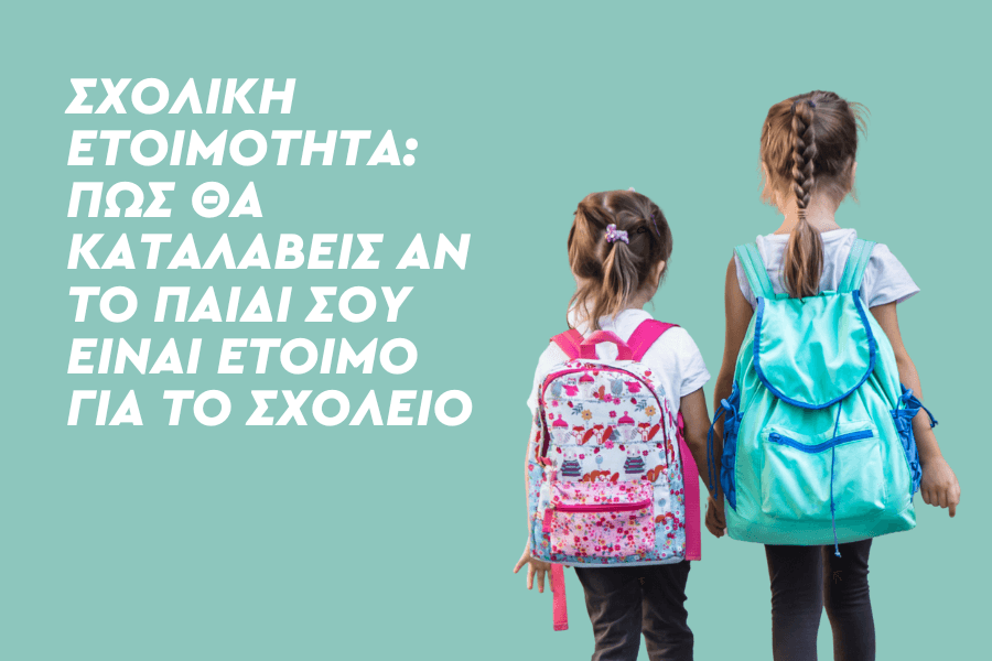 Σχολική Ετοιμότητα: Πώς θα καταλάβεις αν το παιδί σου είναι έτοιμο για το σχολείο;