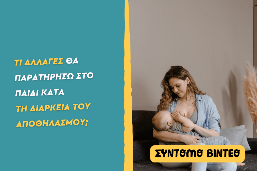 Τι αλλαγές θα έχει το παιδί κατά τη διάρκεια αποθηλασμού;