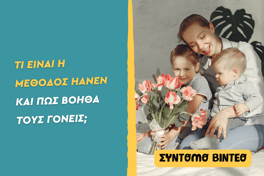 Τι είναι η μέθοδος Hanen και πώς βοηθά τους γονείς;