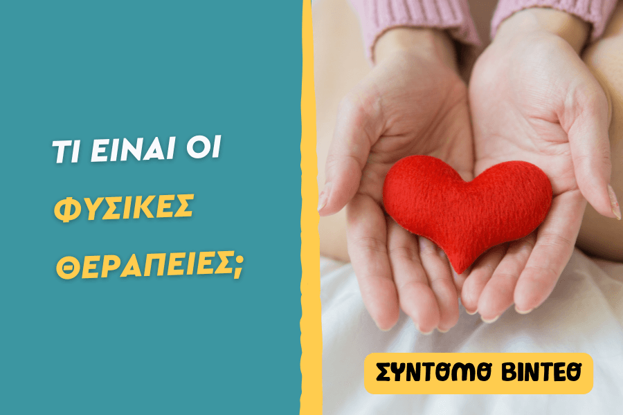 Τι είναι οι φυσικές θεραπείες;