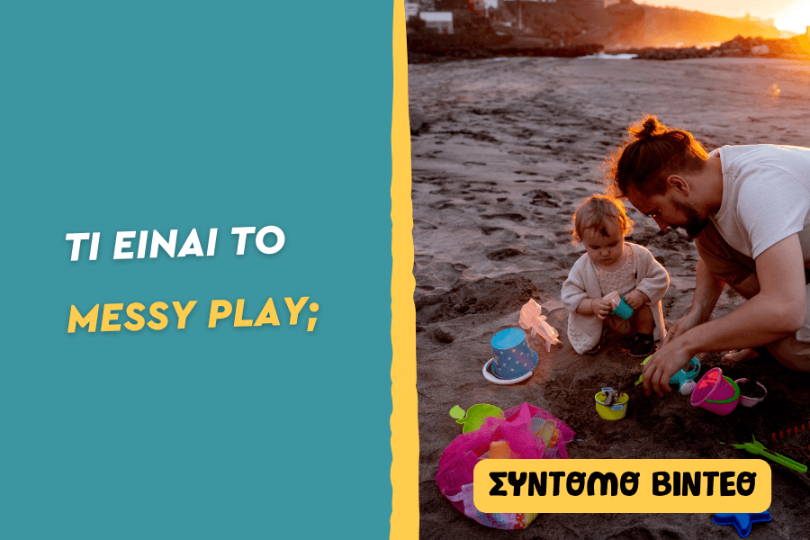 Τι είναι το Messy Play;