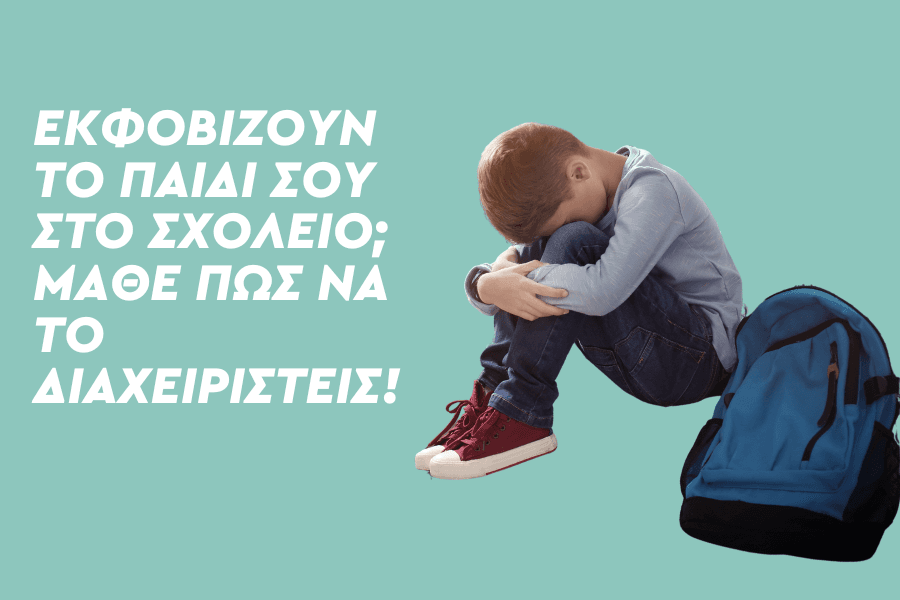 Εκφοβίζουν το παιδί σου στο σχολείο; Μάθε πώς να το διαχειριστείς!