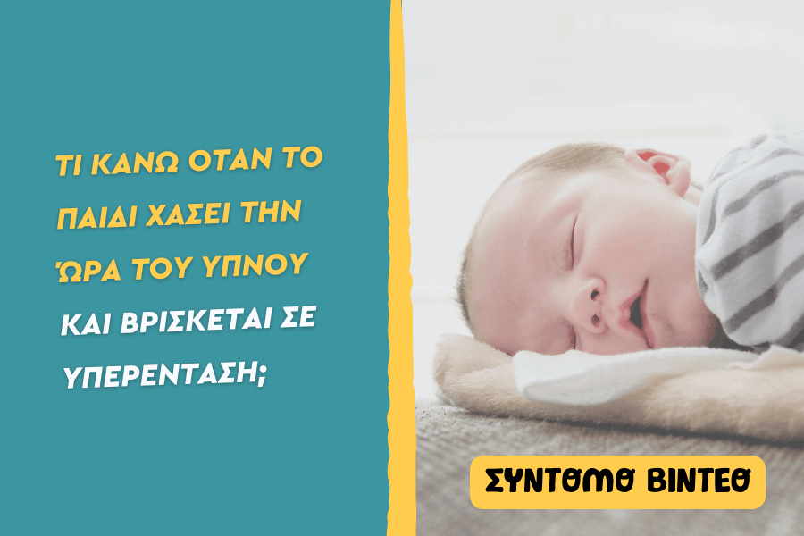 Τι κάνω όταν το παιδί χάσει την ώρα του ύπνου και βρίσκεται σε υπερένταση;
