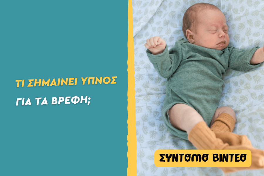 Τι σημαίνει ύπνος για τα βρέφη;