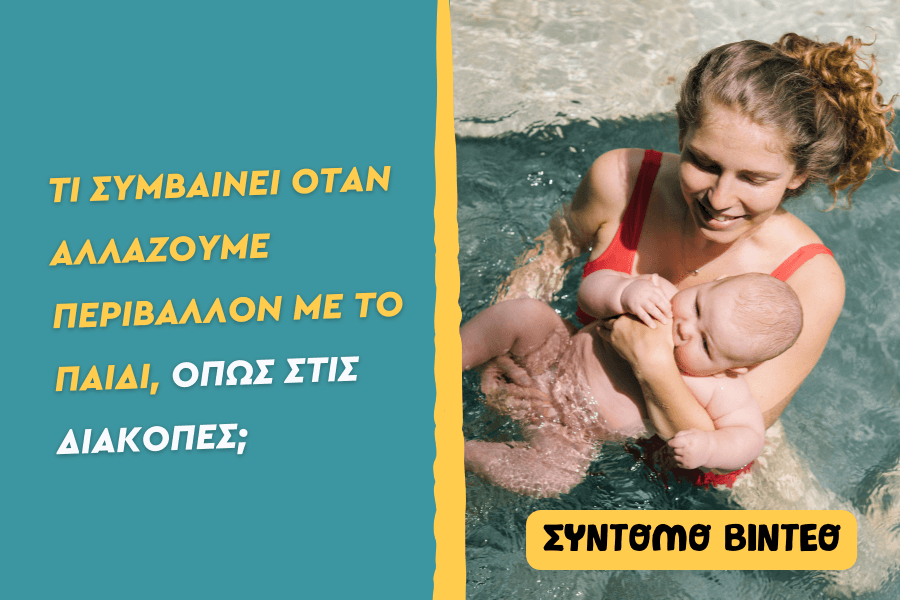 Τι συμβαίνει όταν αλλάζουμε περιβάλλον με το παιδί, όπως στις διακοπές;