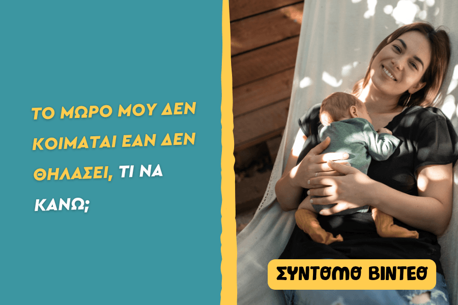 Το μωρό μου δεν κοιμάται εάν δεν θηλάσει,τι να κάνω;