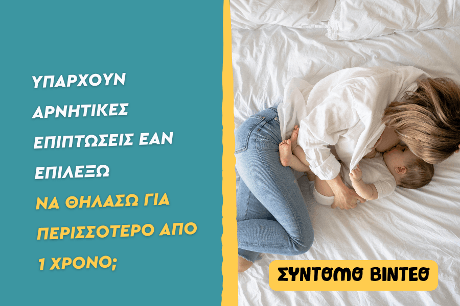 Υπάρχουν αρνητικές επιπτώσεις εάν επιλέξω να θηλάσω για περισσότερο από 1 χρόνο;