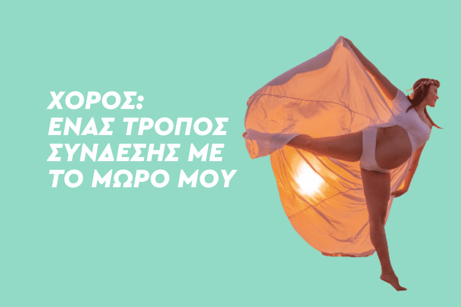 Χορός: Ένας τρόπος σύνδεσης με το μωρό μου