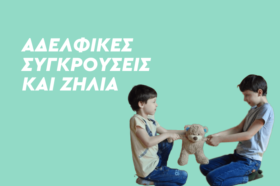 Αδελφικές συγκρούσεις και ζήλια