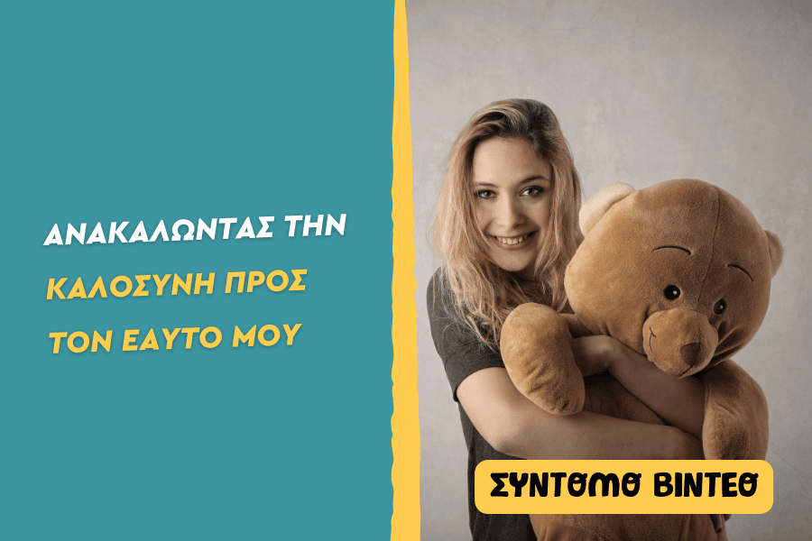 Ανακαλώντας την καλοσύνη προς τον εαυτό μου