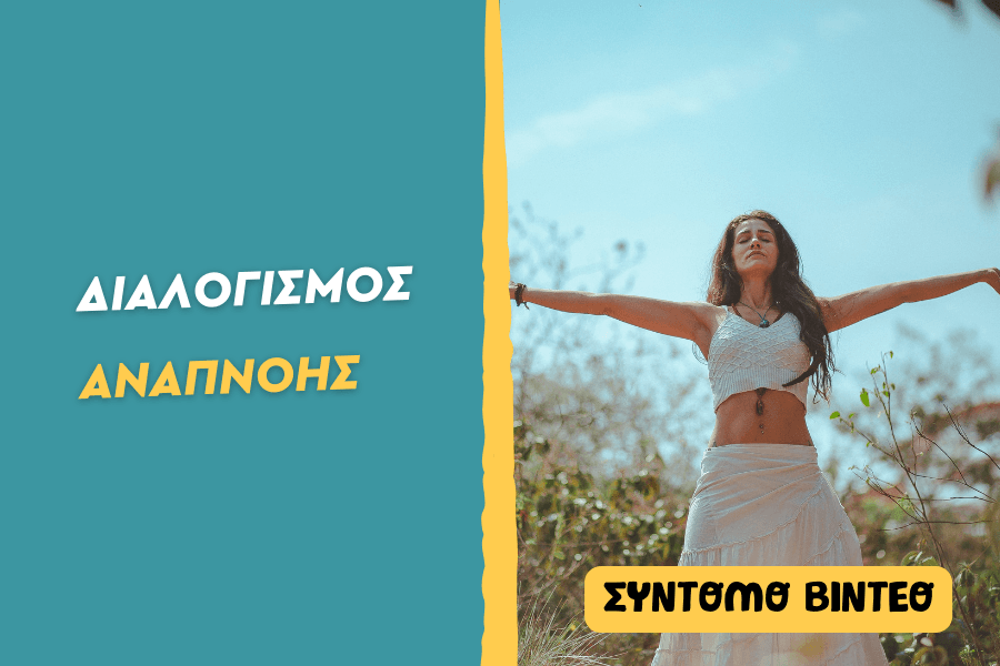 Διαλογισμός αναπνοής