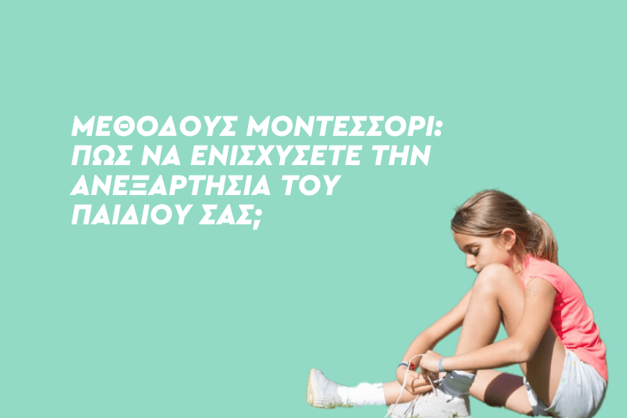 Ανακαλύπτοντας την αυτονομία μέσω της μεθόδου Μοντεσσόρι: Πώς να ενισχύσετε την ανεξαρτησία του παιδιού σας.
