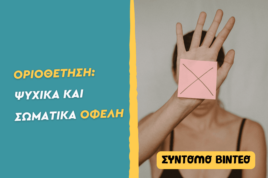 Τι είναι η οριοθέτηση;