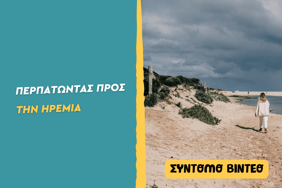 Περπατώντας προς την ηρεμία
