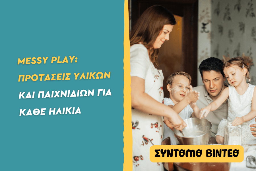 Messy Play Προτάσεις υλικών και παιχνιδιών για κάθε ηλικία