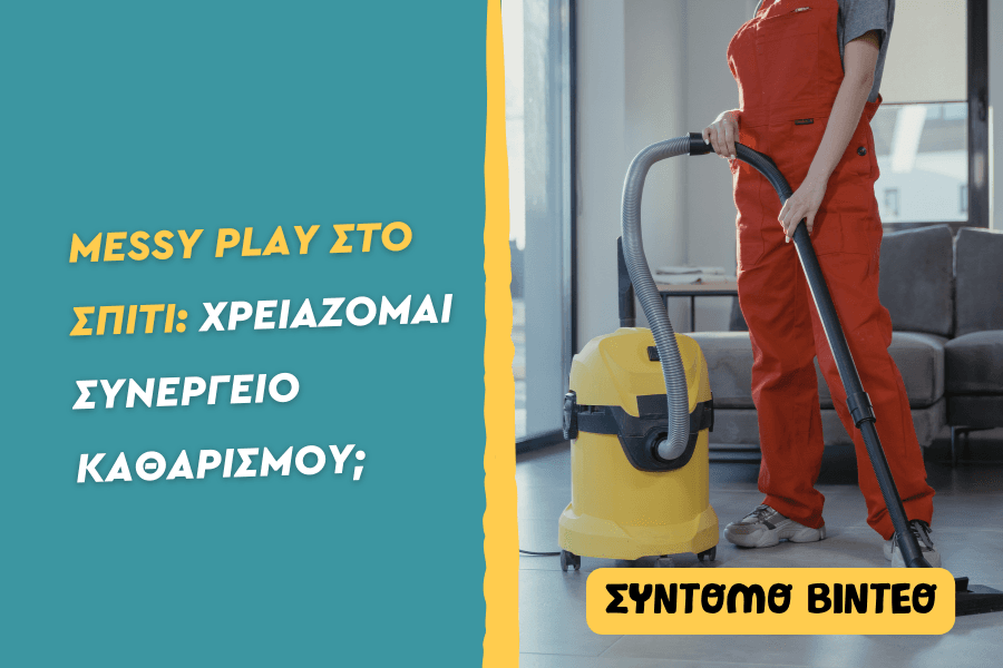 Messy Play στο σπίτι; Χρειάζομαι συνεργείο καθαρισμού;