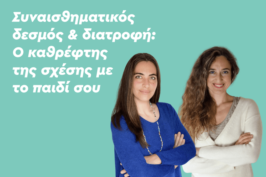 Συναισθηματικός δεσμός και διατροφή: Ο καθρέφτης της σχέσης με το παιδί σου