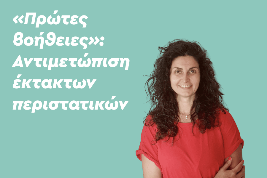 «Πρώτες βοήθειες»: Αντιμετώπιση έκτακτων περιστατικών
