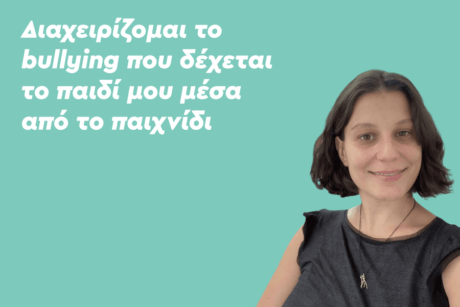 Διαχειρίζομαι το bullying που δέχεται το παιδί μου μέσα από το παιχνίδι