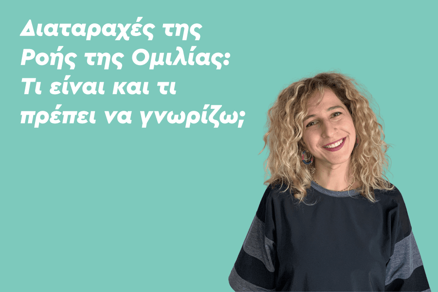 Διαταραχές της Ροής της Ομιλίας: Τι είναι και τι πρέπει να γνωρίζω;