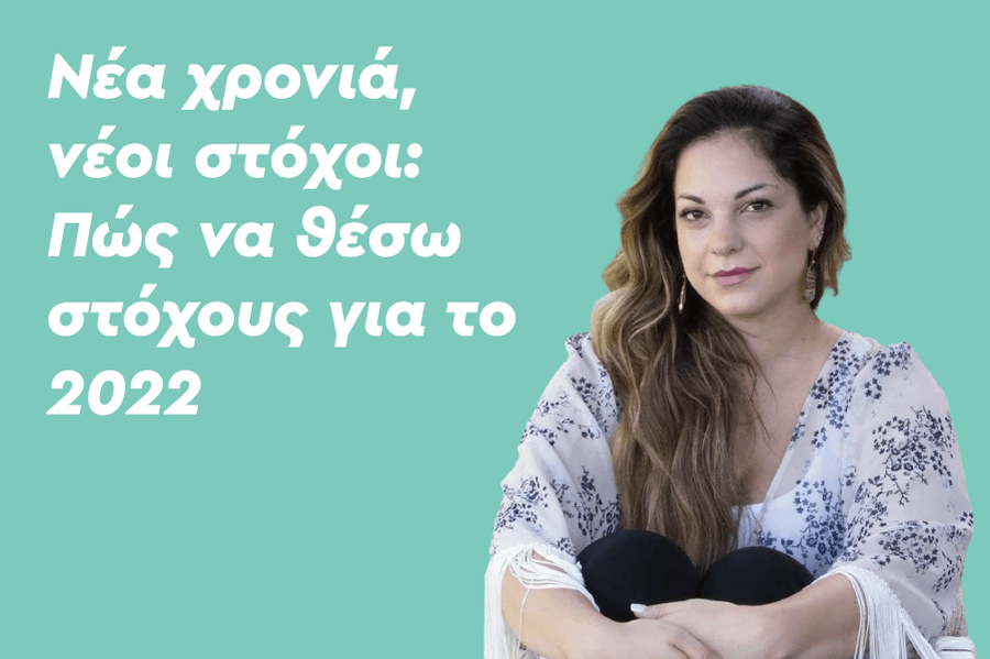 Νέα χρονιά, νέοι στόχοι: Πώς να θέσω στόχους
