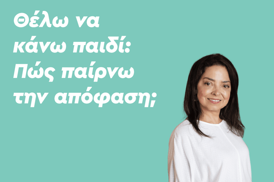 Θέλω να κάνω παιδί: Πώς παίρνω την απόφαση;