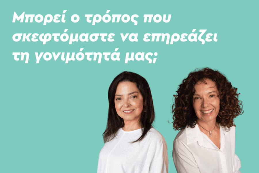 Μπορεί ο τρόπος που σκεφτόμαστε να επηρεάζει τη γονιμότητα μας;