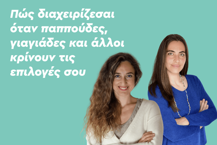 Πώς διαχειρίζεσαι όταν παππούδες, γιαγιάδες και άλλοι κρίνουν τις επιλογές σου σχετικά με το παιδί;