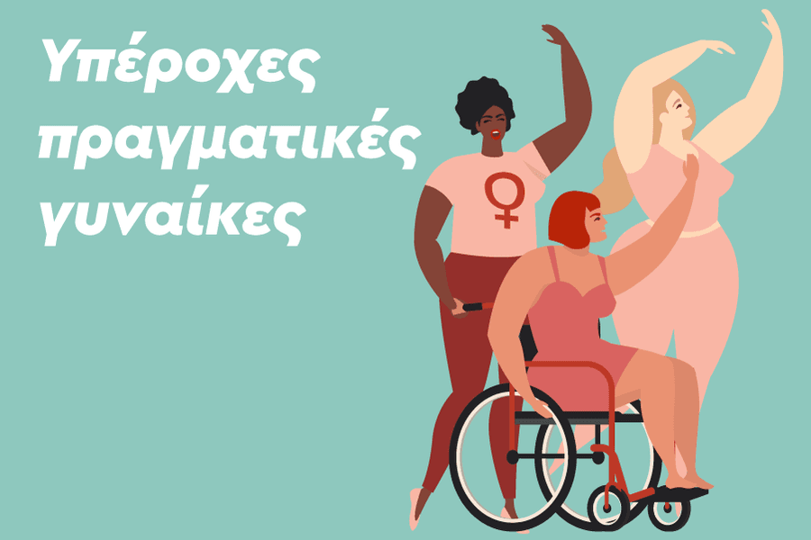 Υπέροχες πραγματικές γυναίκες