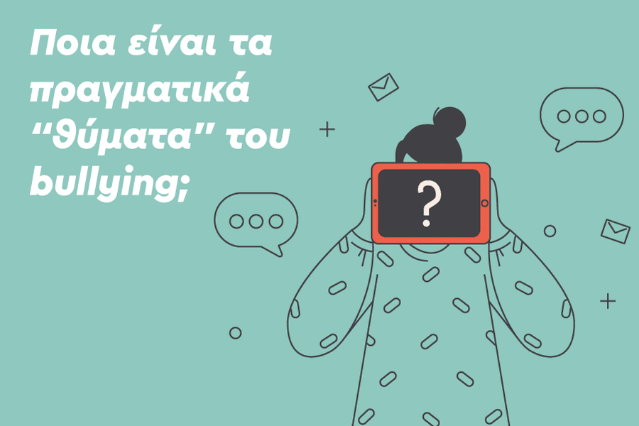 Ποια είναι τα πραγματικά “θύματα” του bullying;