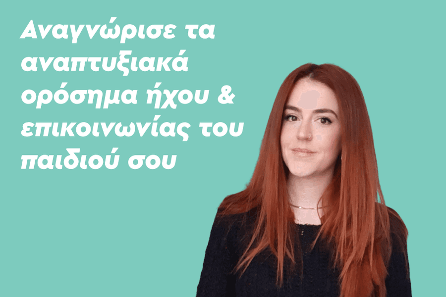 Αναγνώρισε τα αναπτυξιακά ορόσημα ήχου & επικοινωνίας του παιδιού σου