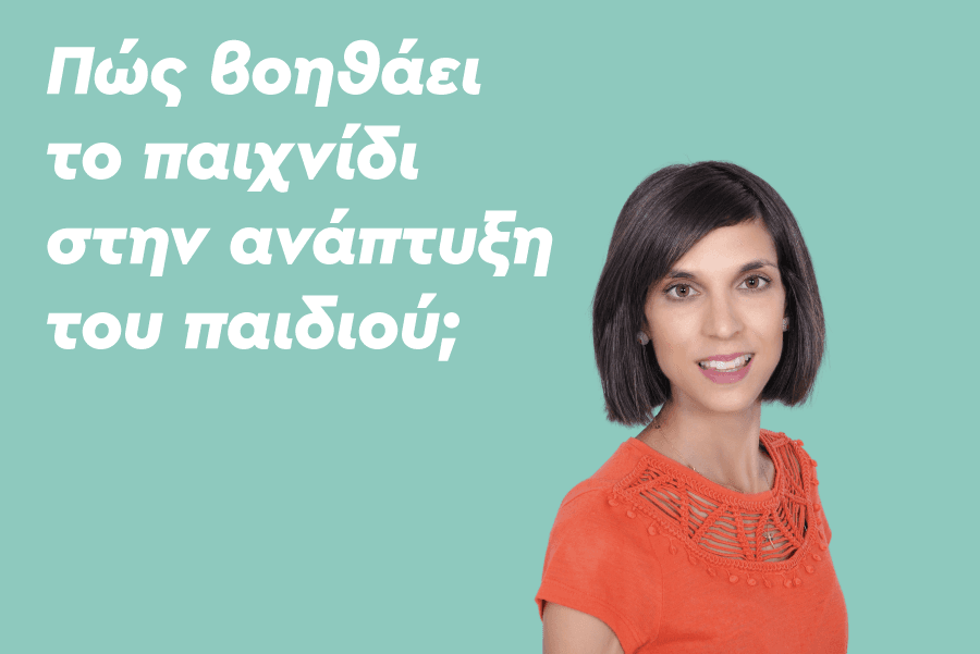 Πώς βοηθάει το παιχνίδι στην ανάπτυξη του παιδιού;