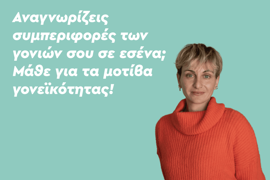 Αναγνωρίζεις συμπεριφορές των γονιών σου σε εσένα; Μάθε για τα μοτίβα γονεϊκότητας!