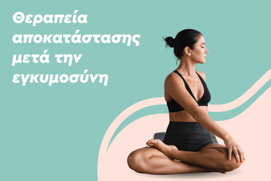 Θεραπεία αποκατάστασης μετά την εγκυμοσύνη