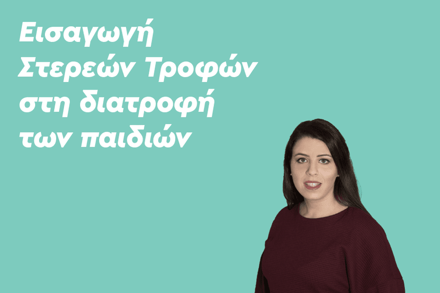 Εισαγωγή στερεών τροφών στη διατροφή των παιδιών