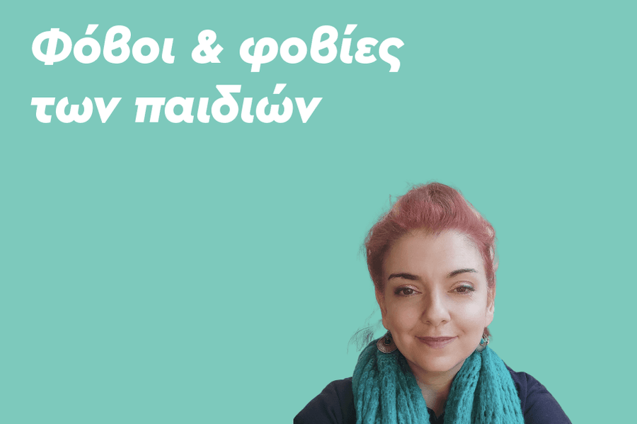 Φόβοι & φοβίες των παιδιών