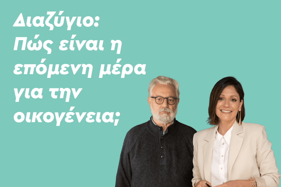 Διαζύγιο: Πώς είναι η επόμενη μέρα για την οικογένεια;