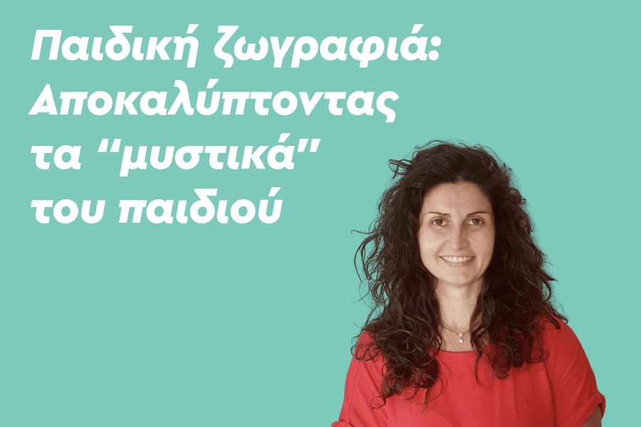 Παιδική ζωγραφιά: Αποκαλύπτοντας τα “μυστικά” του παιδιού