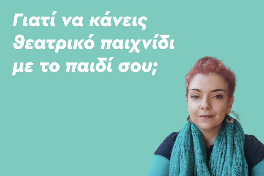 Γιατί να κάνεις θεατρικό παιχνίδι με το παιδί σου;
