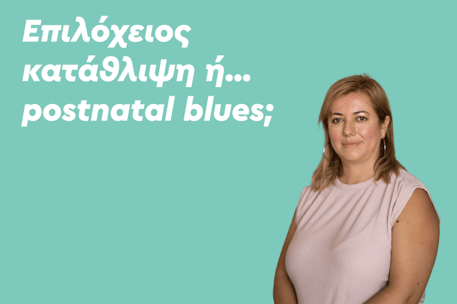 Είναι επιλόχειος κατάθλιψη ή… postnatal blues;
