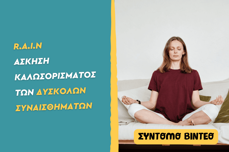 R.A.I.N Άσκηση καλωσορίσματος των δύσκολων συναισθημάτων