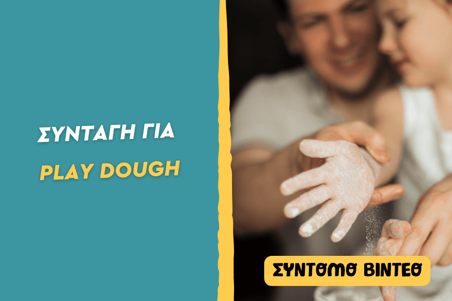 Συνταγή για Play Dough